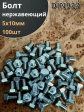 Болт нержавеющий 5х10 мм DIN933  100шт
