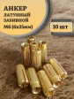 Анкер латунный М6 (6х25 мм) Sormat, 10 шт.