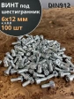 Винт под шестигранник 6х12 мм ОЦ к.п.8.8 DIN912, 100 шт.