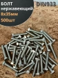 Болт нержавеющий 8х35 мм DIN933 500шт.