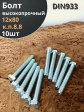 Болт высокопрочный М12х80 ОЦ к.п.8.8 DIN933 (10 шт.)