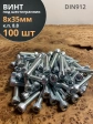 Винт под шестигранник 8х35 мм ОЦ к.п.8.8 DIN912,  100 шт.