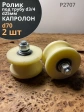 Ролик для ворот Р2707, d70мм, под трубу 3/4 d25мм, 2 шт.