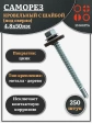 Саморез кровельный 4,8х50 мм с шайбой (под сверло),ОЦ 250шт.