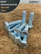 Болт М10х1х30 мелкая резьба к.п.10.9 ОЦ DIN961, 10 шт.