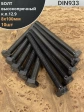Болт М8х100, DIN933, высокопрочный 12.9, 10шт.