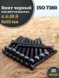 Винт чёрный М6х55 ISO 7380 под шестигранник к.п.10.9, 20 шт.