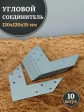 Угловой соединитель 120х120х35 мм, 10 шт.