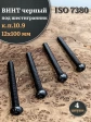 Винт чёрный М12х100 ISO 7380 под шестигранник к.п.10.9, 4 шт.