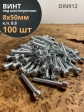 Винт под шестигранник ПР 8х50 мм ОЦ к.п.8.8 DIN912,  100 шт.