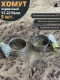 Хомут стяжка червячный 12-22/9 W2  нержавейка, 5 шт.