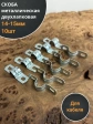 Скоба металлическая двухлапковая 14-15 мм для кабеля, 10 шт