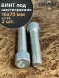 Винт под шестигранник 16х70 мм ОЦ к.п.8.8 DIN912, 2 шт.