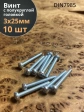 Винт с полукруглой головкой М3х25 ОЦ DIN7985, 10 шт.