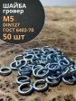 Шайба гровер пружинная оцинкованная М5 DIN127, 50 шт.