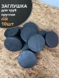 Заглушка для труб круглая d 38 мм черная, 10 шт.