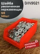 Шайба увеличенная нержавеющая М8 DIN 9021 А2