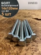 Болт высокопрочный М14х120 ОЦ к.п.8.8 DIN933 (5 шт.)