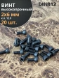 Винт высокопрочный М2х6 мм к.п.12.9 черный DIN912, 20 шт.