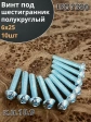Винт М6х25 с внутренним шестигранником 7380 к.п.10.9, 10 шт.