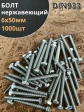 Болт нержавеющий 6х50 мм DIN933  1000шт