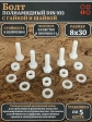 Болт полиамидный 8х30 мм DIN 933 с гайкой и шайбой, по 5 шт.