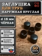 Заглушка для труб наружная круглая d 18 мм черная, 50 шт