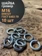 Шайба гровер пружинная оцинкованная М16 DIN127, 10 шт.