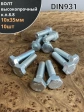 Болт высокопрочный М10х35 ОЦ к.п.8.8 DIN931 (10 шт)