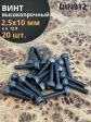 Винт высокопрочный М2,5х10 мм к.п.12.9 черный DIN912, 20 шт.