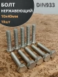 Болт нержавеющий 10х40 мм DIN933  10шт