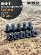 Винт М5х8 мм. высокопрочный к.п.12.9 DIN912, 10 шт.