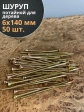 Шуруп саморез потайной для дерева 6х140 ЖЦ, 50 шт.