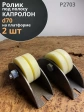 Ролик на платформе 2703,d70мм под полосу 35мм, капролон, 2шт