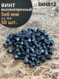 Винт высокопрочный М5х6 мм к.п.12.9 черный DIN912, 50 шт.