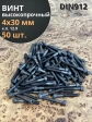 Винт высокопрочный НР М4х30 мм к.п.12.9 черный DIN912, 50 шт.