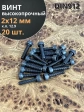 Винт высокопрочный М2х12 мм к.п.12.9 черный DIN912, 20 шт.
