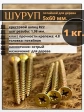 Шуруп саморез потайной для дерева 5х60 мм, желтый цинк, 1 кг.