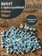 Винт с прессшайбой М6х8 полукруглая головка DIN967, 50 шт.