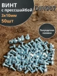 Винт с прессшайбой М3х10 мебельный DIN967 ,50 шт.