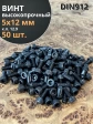 Винт высокопрочный М5х12 мм к.п.12.9 черный DIN912, 50 шт.