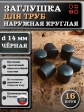 Заглушка для труб наружная круглая d 14 мм черная, 16 шт