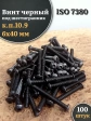 Винт чёрный М6х40 ISO 7380 под шестигранник к.п.10.9, 100 шт.