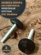Ножка опора D32 М10х45 регулируемая мебельная круглая 2 шт