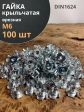 Гайка мебельная М6 крыльчатая врезная ОЦ DIN1624, 100 шт.