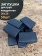 Заглушка для труб прямоугольная 20х30 мм черная, 50 шт.