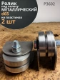 Ролик на пластинах Р3602, d65мм под полосу шир. 30 мм, 2 шт.