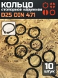 Кольцо наружное стопорное D25 DIN 471, 10 шт.
