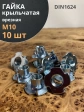 Гайка мебельная М10 крыльчатая врезная ОЦ DIN1624, 10 шт.