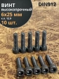 Винт высокопрочный М6х25 мм к.п.12.9 черный DIN912, 10 шт.